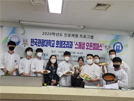 한국관광대호텔조리과는 지난 12일 학생들을 대상으로 진로체험을 프로그램 ‘오픈 캠퍼스’를 실시했다.