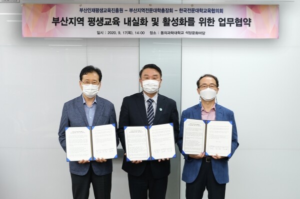 한국전문대학교육협의회와 부산인재평생교육진흥원, 부산지역 전문대학 총장회는 17일 동의과학대 회의실에서 부산지역 평생직업교육 내실화 및 활성화를 위한 상호 업무협약을 체결했다.