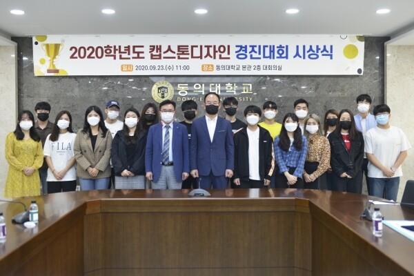 동의대학교 LINC+사업단은 지난 23일 동의대 본관 2층 회의실에서 ‘2020-1학기 및 하계 계절수업 캡스톤디자인 경진대회 시상식’을 개최했다. (사진=동의대 제공)