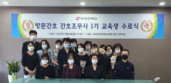 지난 26일 열린 대구보건대 ‘방문간호 간호조무사 1기 수료식’에 참석한 교육생들과 내·외빈이 기념촬영을 하고 있다.
