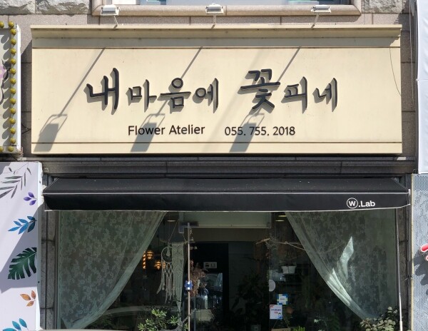574돌 한글날을 맞아 아름다운 우리말 가게 이름으로 선정된 ‘내마음에 꽃피네’(진주시 가좌길).(사진: 경상대 제공)