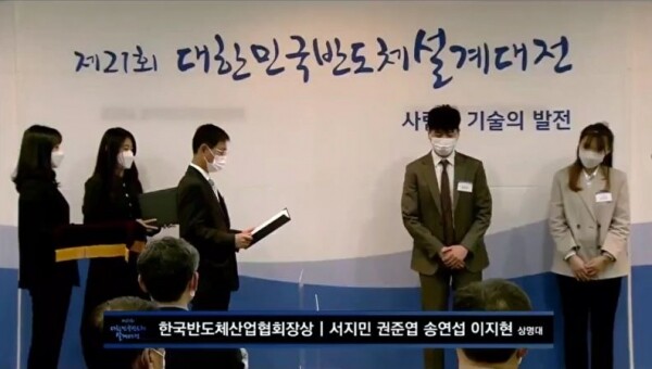상명대 시스템반도체공학과 김선희 교수 연구팀이 제21회 대한민국 반도체 설계대전에서 한국반도체산업협회장상을 수상하고 있다.