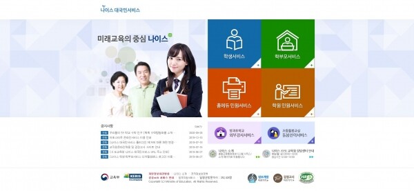 대입원서 제출이 민간대행업체를 거치지 않고 나이스(NEIS, 교육행정정보시스템)로도 가능한 것으로 확인돼 파문이 예상된다. 나이스 홈페이지 화면 캡처. (사진=대학저널)