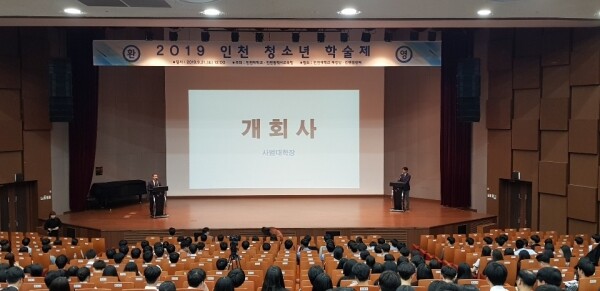 '2020 인천 청소년 학술제'가 인천대학교와 인천광역시교육청 공동 주관으로 10월 24일 인천대에서 비대면 언택트 행사로 열린다. 사진은 지난해 열린 인천 청소년 학술제 개회식 모습.