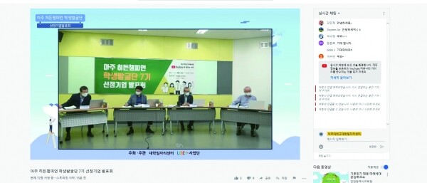 유튜브 생방송으로 진행된 아주 히든챔피언 선정기업 발표회