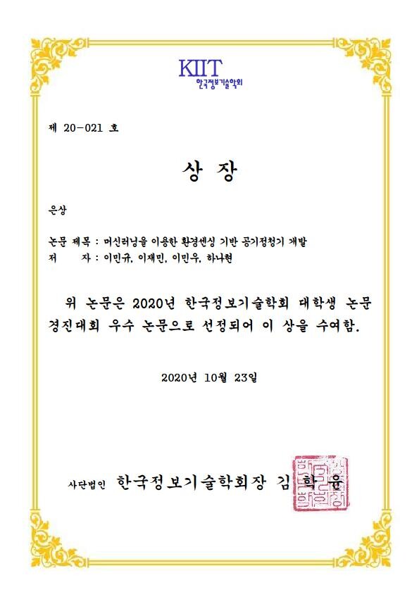 목원대 IT융합전자공학과 재학생들이 ‘2020년 종합학술대회 및 대학생 논문경연대회’에서 받은 상장. (사진=목원대 제공)