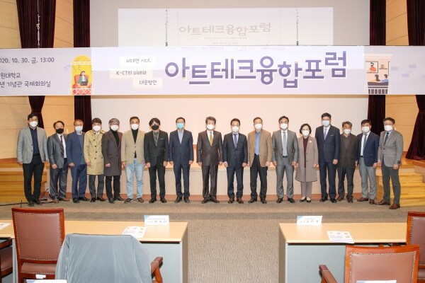 강원대학교 LINC+사업단과 평창국제평화영화제(PIPFF)는 30일 강원대 60주년기념관 국제회의실에서 ‘아트테크융합포럼–비대면 시대, K-CT의 미래와 대응방안’을 개최했다. (사진=강원대 제공)