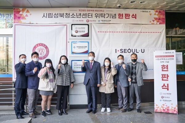 광운대학교는 지난 4일 서울시로부터 위탁운영을 하게 된 시립성북청소년센터의 현판식을 개최했다. (사진=광운대 제공)