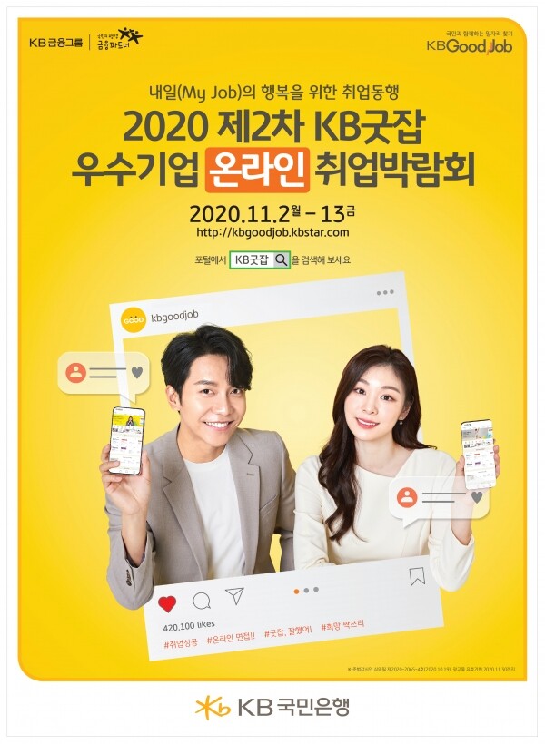 KB국민은행이 오는 13일까지 온라인 취업박람회를 개최한다. 사진=국민은행