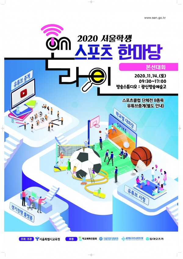 2020 서울학생 온라인 스포츠한마당' 본선 대회 포스터. 사진=서울시교육청