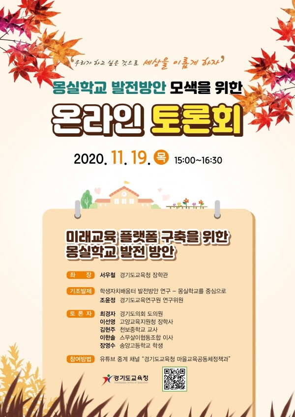몽실학교 발전방안 모색 온라인 토론회 운영 포스터. 사진=경기도교육청