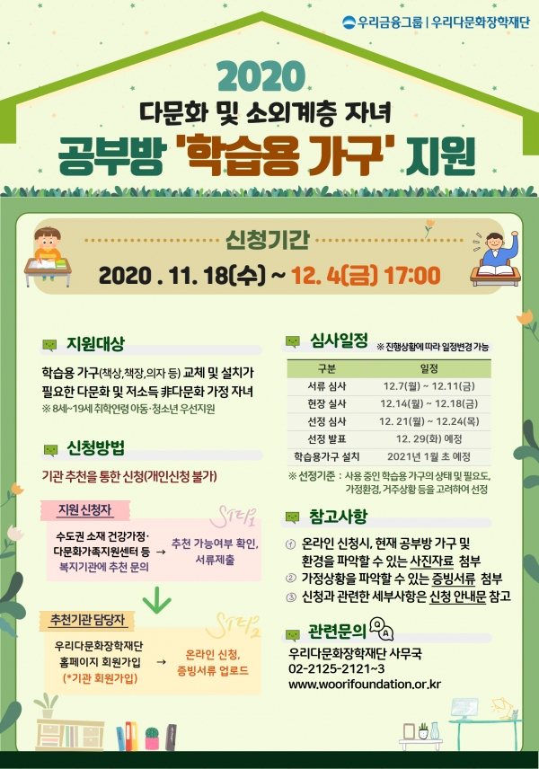 우리금융그룹 우리다문화장학재단이 실시하는 ‘공부방 환경 개선사업’ 안내 포스터. 사진=우리금융그룹