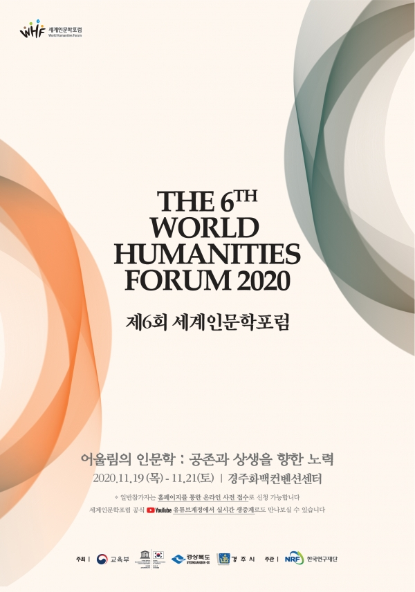 제6회 세계인문학포럼 안내 포스터. 사진=교육부
