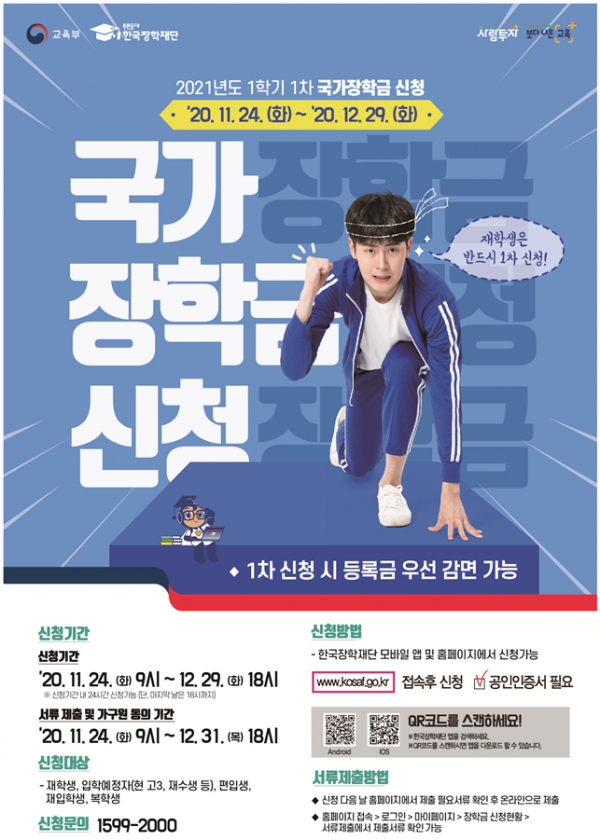 2021년도 1학기 국가장학금 신청 안내 포스터. 사진=교육부