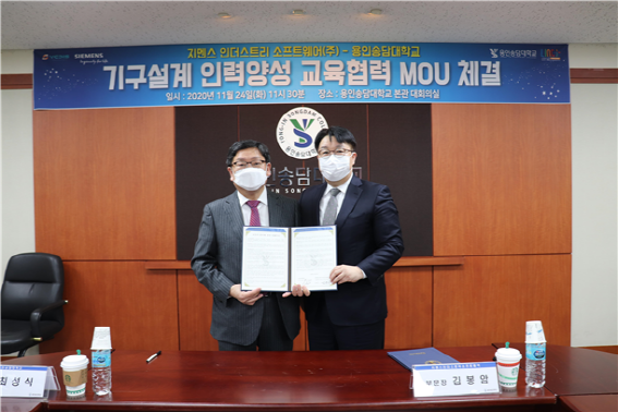 용인송담대학교 LINC+사업단은 지난 24일 지멘스 인더스트리 소프트웨어와 교육협력을 위한 양해각서(MOU)를 체결했다. (사진=용인송담대 제공)