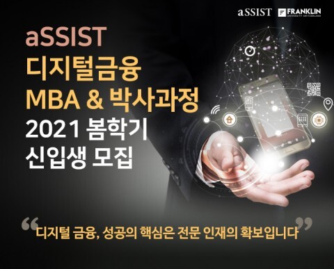 aSSIST 디지털 금융대학원 석·박사과정 신입생 모집 포스터. 사진=서울과학종합대학원 제공