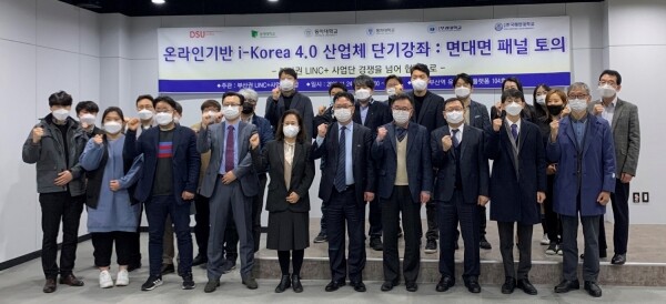 부산권 LINC+사업단 연합 관계자들이 지난 11월 24일 ‘온라인기반 I-Korea 4.0 산업체 단기강좌 성과 공유와 확산을 위한 면대면 패널 토의’를 한 뒤 기념촬영하고 있다. 사진=동아대 제공