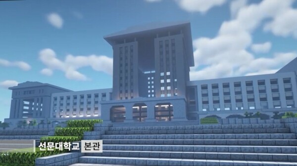 선문대는 인기 게임 '마인크래프트'로 캠퍼스 전체를 맵으로 개발 후 온라인으로 캠퍼스를 탐방할 수 있도록 했다(게임 내 본관 모습). 사진=선문대 제공