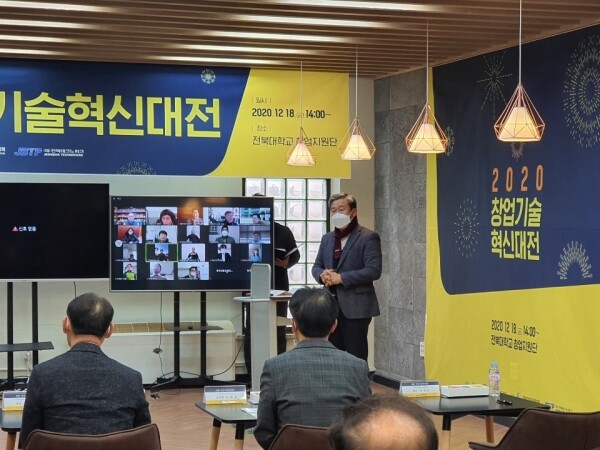 전북지역 창업보육협의회가 18일 마련한 ‘2020 창업기술혁신대전’ 랜선 시상식 모습. 사진=전북대 제공