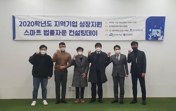 ‘2020학년도 지역기업 성장지원 스마트 법률자문 컨설팅데이’에 참가한 동아대 LINC+사업단 관계자들과 LAX 전문가 자문단, 부산경제진흥원 관계자. 사진=동아대 제공