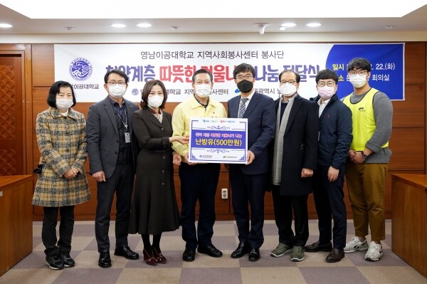 영남이공대학교가 코로나19 장기화로 더 추운 겨울을 보내는 지역의 취약계층의 따뜻한 겨울나기를 위해 대구시 남구청에 500만원 상당의 난방유를 전달했다.(왼쪽부터 전순옥 팀장, 김봉수 과장, 변혜선 센터장, 조재구 청장, 박재훈 총장, 박찬규 부총장, 박준우 팀원, 정민규 학생). (사진=영남이공대 제공)