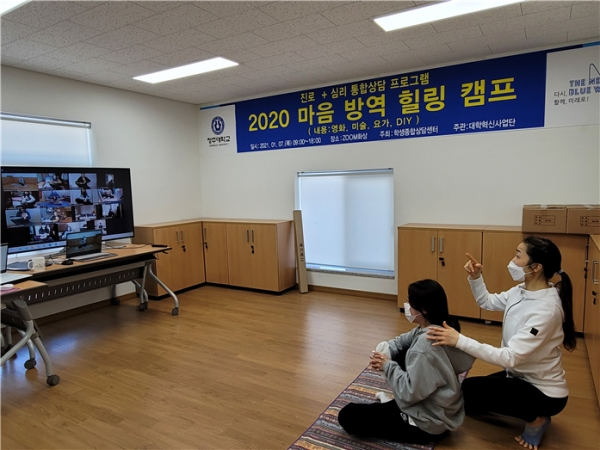 청주대 학생종합상담센터가 진로+심리 통합 상담 프로그램인 ‘2020 마음방역힐링캠프’를 진행하고 있다. 사진=청주대 제공