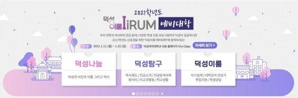 덕성여대가 수시합격 신입생을 대상으로 진행하는 ‘덕성이룸-예비대학’ 화면 캡쳐. 자료=덕성여대 제공