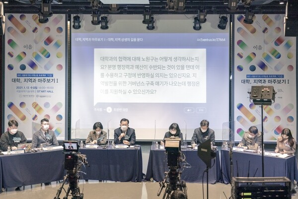 서울과기대가 지역상생 프로젝트 '이음' 일환으로 13일 마련한 온라인 세미나 모습. 사진=서울과기대 제공