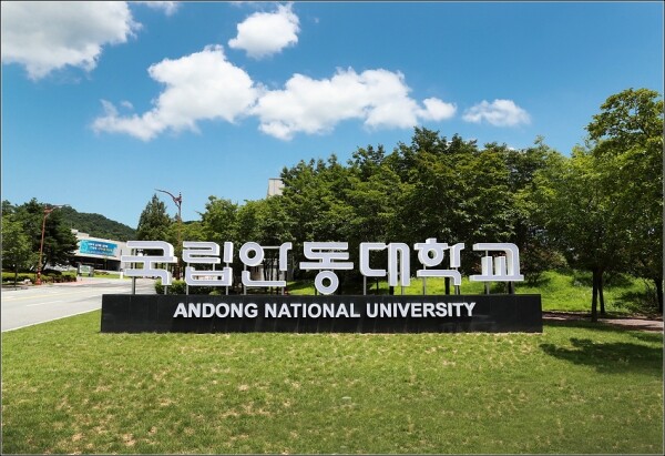 안동대 전경 사진. 사진=안동대 제공