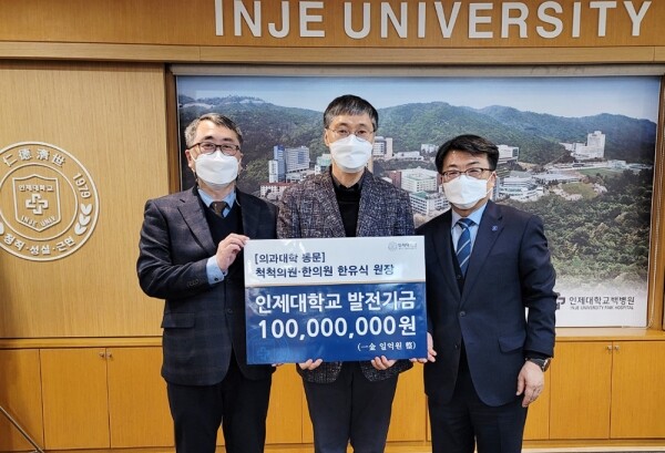 (왼쪽부터) 인제대 최석진 의과대학장, 한유식 척척의원·한의원 원장, 전민현 인제대 총장