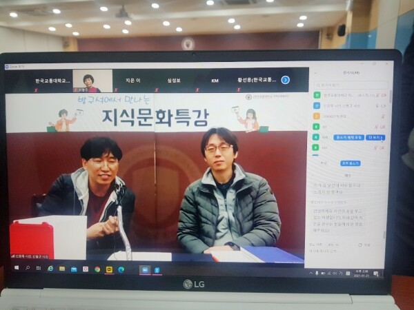 한국교통대가 충주 지역 주민들을 위해 마련한 '방구석 지식문화특강' 모습. 사진=한국교통대 제공