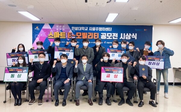 한밭대는 26일 제1회 스마트 E-모빌리티 공모전 시상식을 진행했다. 사진=한밭대 제공