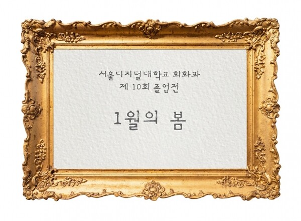 서울디지털대 회화과는 인사아트프라자 갤러리에서 '제10회 졸업전'을 개최한다.