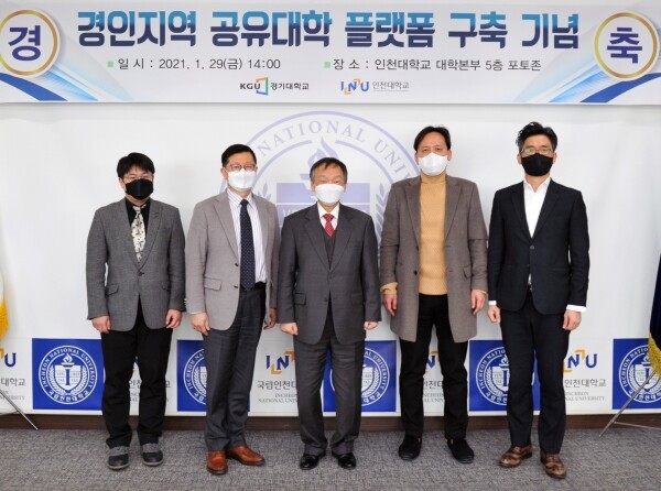 인천대학교와 경기대학교는 29일 경인지역 공유대학 플랫폼을 구축하고 인천대 송도캠퍼스 대학본부에서 플랫폼 구축 기념식을 개최했다. 사진=인천대 제공