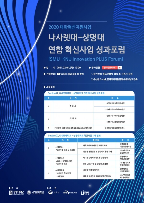 나사렛대학교가 상명대학교와 4일 ‘2020 대학혁신사업 나사렛대-상명대 연합 혁신사업 성과포럼을 개최한다. 사진=나사렛대 제공