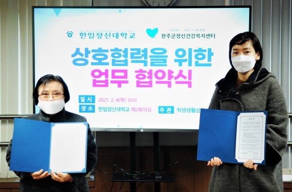 한일장신대, 완준군정신건강복지센터와 공동 협력 체제 구축을 위한 업무 협약을 체결했다. 사진=한일장신대 제공
