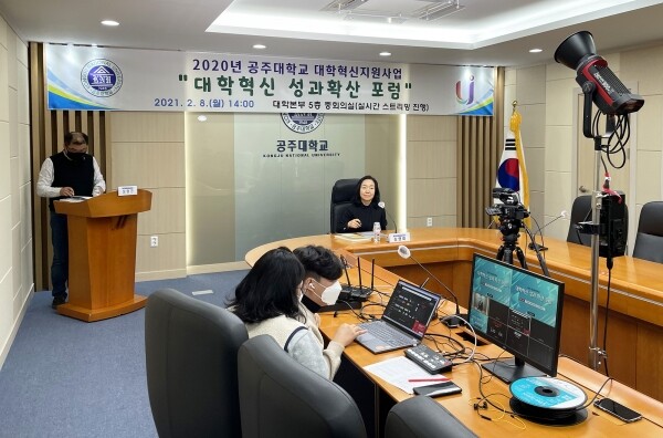 공주대는는 8일 ‘2020년 공주대 대학혁신 성과확산 포럼’을 개최했다. 사진=공주대 제공