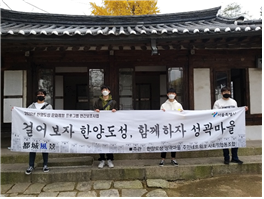 ‘제4회 성곽마을 주민한마당’에 참여하고 있는 청문단. 사진=서경대 제공