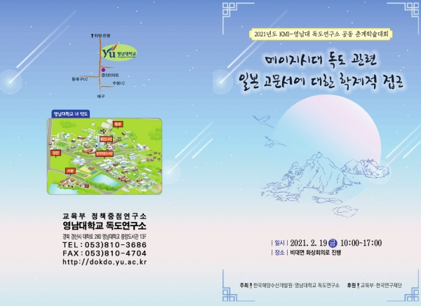 영남대 독도연구소와 한국해양수산개발원이 19일 진행하는 춘계학술대회 리플렛. 사진=영남대 제공