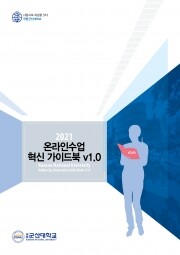 온라인수업 가이드 v1(통합본) 표지. 사진=군산대 제공