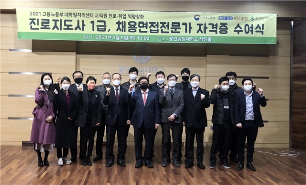 용인송담대학교 대학일자리센터는 지난 9일 ‘진로지도사 1급’, ‘채용면접전문가’ 자격증 수여식을 진행했다. 사진=용인송담대 제공