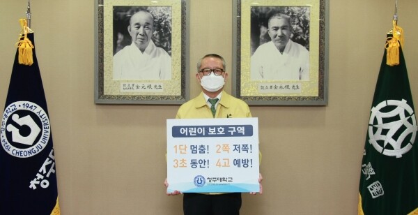 차천수 청주대 총장이 ‘어린이 교통안전 릴레이 챌린지’에 동참했다. 사진=청주대 제공