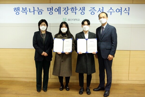 울산대학교는 지난 12일 교내 신학생회관에서 행복나눔 명예장학생 증서 수여식과 SK에너지㈜ㆍ경동도시가스 장학증서 전달식을 가졌다. 행복나눔 명예장학생 증서 수여식 모습. 사진=울산대 제공