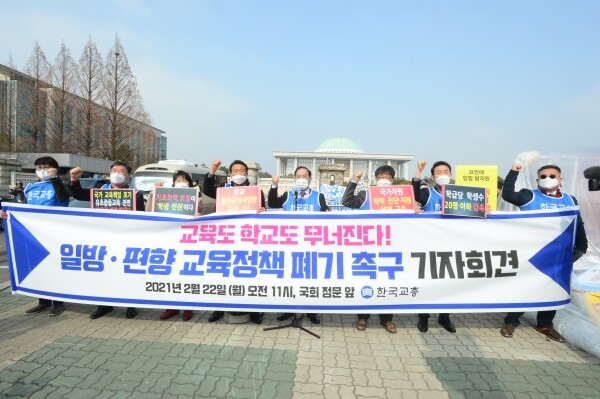 한국교원단체총연합회는 24일 2021년 교원능력개발평가의 시행 유예를 촉구했다. 지난달 22일 ‘일방·편향 교육정책 폐기 촉구 기자회견’에서 구호를 외치고 있는 한국교총 회원들과 하윤수 회장(왼쪽에서 다섯번째).