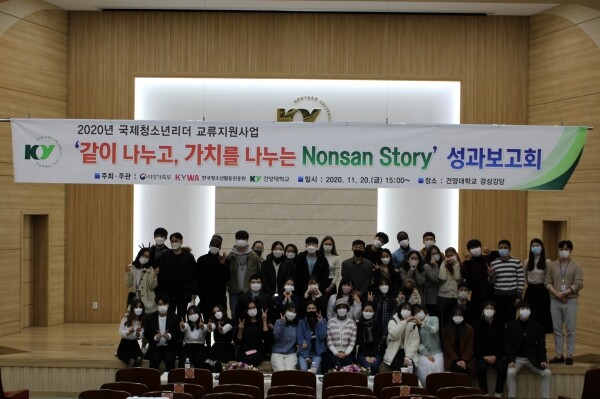 2020년 국제청소년리더 교류지원사업 프로그램 성과보고회 모습. 사진=건양대 제공