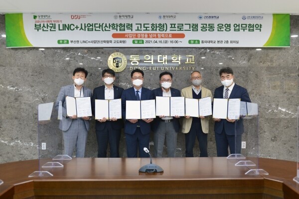 부산권 6개 대학 LINC+사업단은 16일 동의대 본관 2층 회의실에서 2021학년도 LINC+사업으로 추진할 협력 프로그램의 공동 운영을 위한 업무 협약식을 개최했다.
