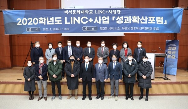 백석문화대 LINC+사업단은 지난 1월 4차년도 사업의 우수성과 공유, 확산을 위해 ‘성과확산포럼’을 개최했다. 사진=백석문화대 LINC+사업단 제공