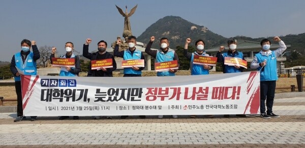 지난 3월 25일 기자회견을 열고 대학 위기에 대한 정부의 대처를 촉구한 전국대학노동조합