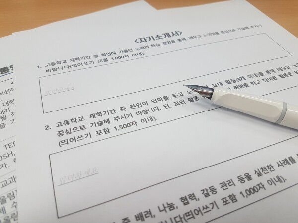 자기소개서. 사진=대학저널DB