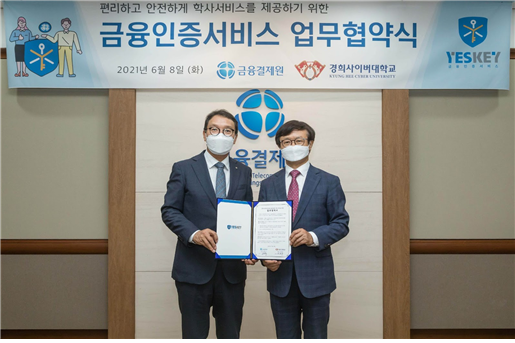 지난 8일 경희사이버대는 국내 대학 최초로 금융결제원과 금융인증서비스에 관한 업무협약을 체결했다. 변창구(오른쪽) 경희사이버대 총장과 김학수 금융결제원장. 사진=금융결제원 제공